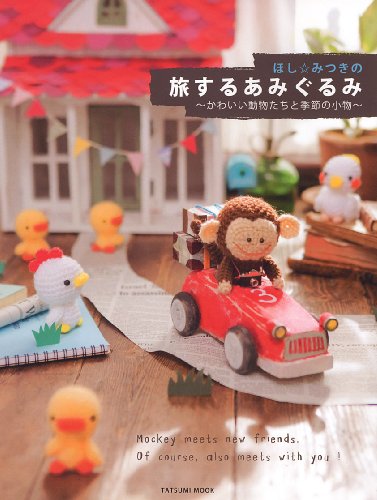 Cover image : ほしみつきの旅するあみぐるみ ～かわいい動物たちと季節の小物～ (タツミムック)