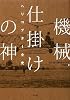 機械仕掛けの神―ヘリコプター全史