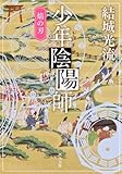 少年陰陽師焔の刃 (角川文庫)