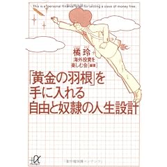 「黄金の羽根」を手に入れる自由と奴隷の人生設計 (講談社プラスアルファ文庫)
