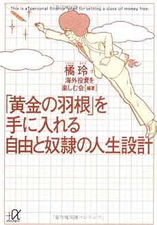 「黄金の羽根」を手に入れる自由と奴隷の人生設計 (講談社プラスアルファ文庫)