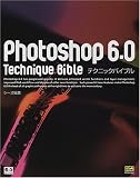 Photoshop6.0テクニックバイブル