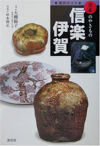 窯別ガイド 日本のやきもの 信楽・伊賀 (窯別ガイド日本のやきもの)
