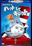 ハットしてキャット スペシャル・エディション [DVD]