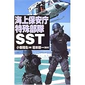 海上保安庁特殊部隊SST