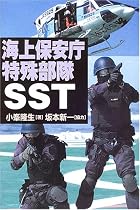 海上保安庁特殊部隊SST