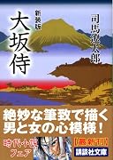 大坂侍 (講談社文庫)