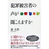犯罪被害者の声が聞こえますか