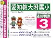 愛知教育大学附属名古屋小学校 [過去問題集3]