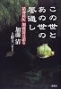 この世とあの世の風通し―精神科医加藤清は語る