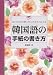 「韓国語の手紙の書き方―日々の生活や思いを生き生きと伝える」のイメージ画像