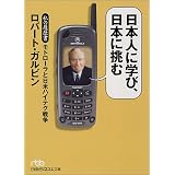 日本人に学び、日本に挑む - 私の履歴書 モトローラと日米ハイテク戦争 (日経ビジネス人文庫)