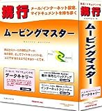 ムービングマスター「携行」 アカデミック版 5Pack
