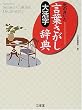 �劈�� �C�̂��������t���������T (Sanseido�fs senior culture dictionary)