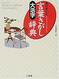 書評 大活字 気のきいた言葉さがし辞典 (Sanseido’s senior culture dictionary) by ラビー