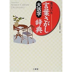 �劈�� �C�̂��������t���������T (Sanseido�fs senior culture dictionary)