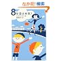 8�N�ڂ͖{�C? (���t����)