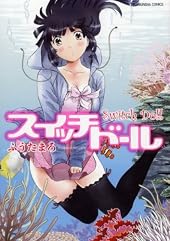 スイッチドール (芳文社コミックス)