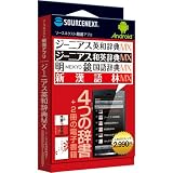Android厳選アプリ ジーニアス英和・和英MX+明鏡国語MX・新漢語林MX アプリ
