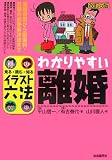 イラスト六法 わかりやすい離婚―見る・読む・知る (イラスト六法) (イラスト六法)