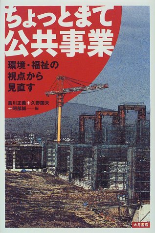 ちょっとまて公共事業―環境・福祉の視点から見直すのJPEG画像
