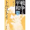 トルストイ著 『戦争と平和』文庫版セット