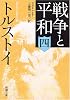 戦争と平和〈4〉 (新潮文庫)