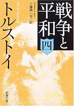 戦争と平和〈4〉 (新潮文庫)