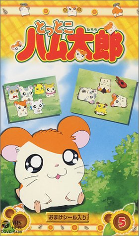 とっとこハム太郎(5) [VHS]