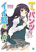 Tとパンツとイイ話 2