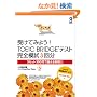 �󂯂Ă݂悤! TOEIC Bridge�e�X�g ���S�͎�3��