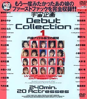 宇宙企画 Debut Collection1 [DVD]