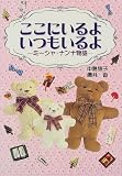 ここにいるよいつもいるよ―ミーシャ・ナンナ物語 (心にのこる文学)
