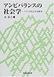 アンビバランスの社会学―アメリカ社会学史断章