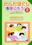 からだほぐしを楽しもう〈2〉のびのびワクワクからだあそび