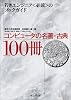 コンピュータの名著・古典100冊