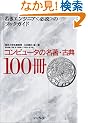 �R���s���[�^�̖����E�ÓT100��