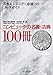コンピュータの名著・古典100冊