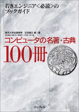 ｜コンピュータの名著・古典100冊