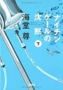 ナイチンゲールの沈黙(下) (宝島社文庫 C か 1-4 「このミス」大賞シリーズ)