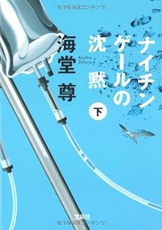 ナイチンゲールの沈黙(下) (宝島社文庫 C か 1-4 「このミス」大賞シリーズ)