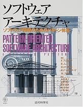ソフトウェアアーキテクチャ―ソフトウェア開発のためのパターン体系