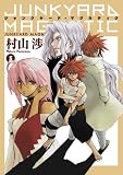 ジャンクヤード・マグネティク 5 (5) (BLADE COMICS)
