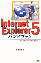 InternetExplorer5ハンドブック forWindows95/98/NT (Handbook (28))