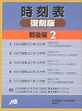 時刻表復刻版 戦後編 2