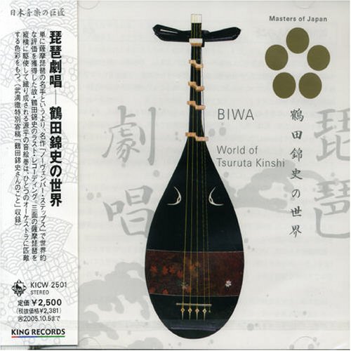 琵琶劇唱~鶴田錦史の世界