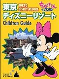 東京ディズニーリゾートちびたんガイド (ちびたんディズニー)