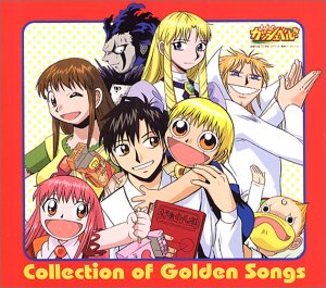 金色のガッシュベル!! 「 Collection of Golden Songs 」 TVサントラ ティオ(釘宮理恵) 水野鈴芽(秋谷智子) ガッシュ・ベル&なおみちゃん(大谷育江&溝脇しほみ) 千綿ヒデノリ 田光マコト 高嶺清麿(櫻井孝宏) ガッシュ・ベル(大谷育江) シェリー(折笠富美子) ブラゴ(小嶋一成) パルコ・フォルゴレ(高…