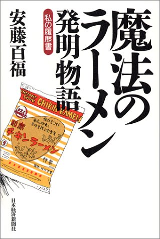魔法のラーメン発明物語―私の履歴書 (私の履歴書)