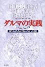 ダルマの実践―現代人のための...